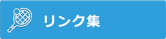 リンク