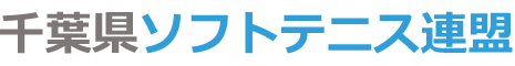 千葉県ソフトテニス連盟